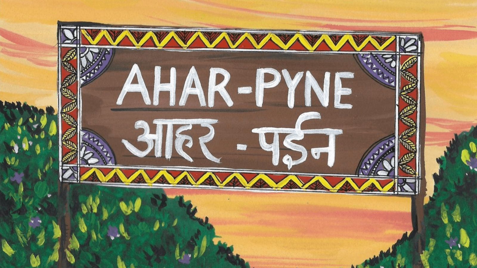 ahar pyne bihar irrigation technology water conservation